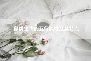藻类生物的五行属性及其特点