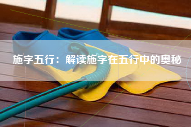 施字五行：解读施字在五行中的奥秘
