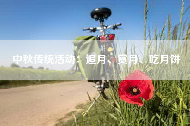 中秋传统活动：追月、赏月、吃月饼