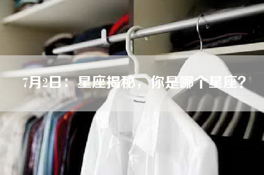 7月2日：星座揭秘，你是哪个星座？