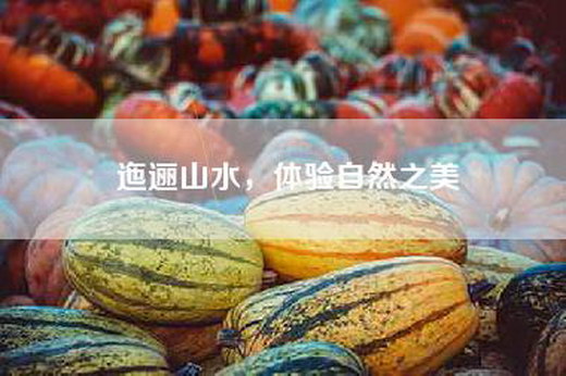 迤逦山水,体验自然之美