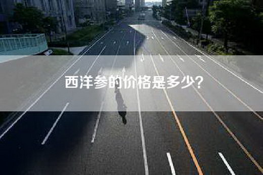 西洋参的价格是多少?