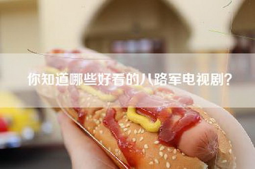 你知道哪些好看的八路军电视剧?