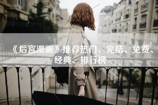 《后宫漫画》推荐热门、完结、免费、经典、排行榜