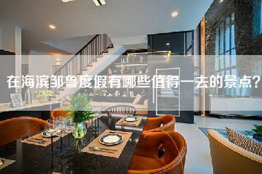 在海滨邹鲁度假有哪些值得一去的景点？