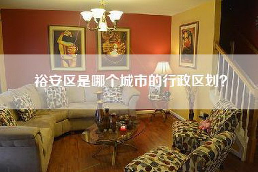 裕安区是哪个城市的行政区划?