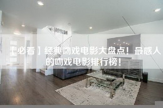 【必看】经典吻戏电影大盘点！最感人的吻戏电影排行榜！