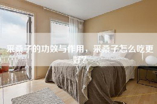 采桑子的功效与作用,采桑子怎么吃更好?