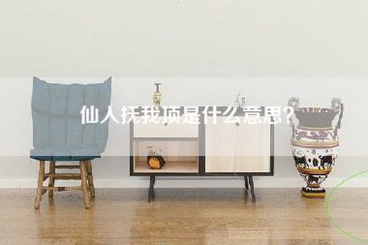 仙人抚我顶是什么意思？