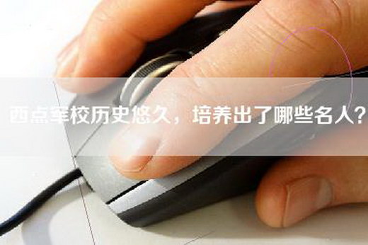 西点军校历史悠久,培养出了哪些名人?