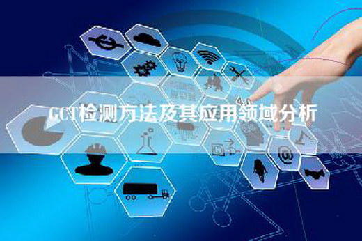 GCT检测方法及其应用领域分析