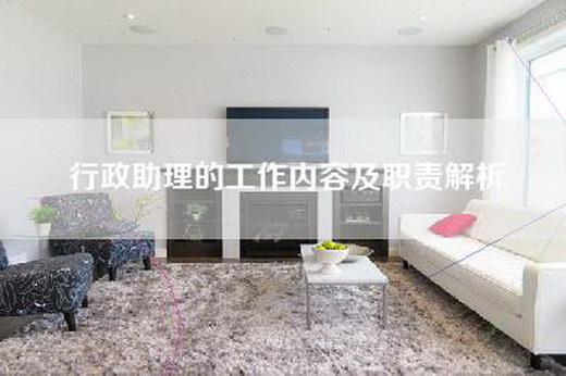 行政助理的工作内容及职责解析