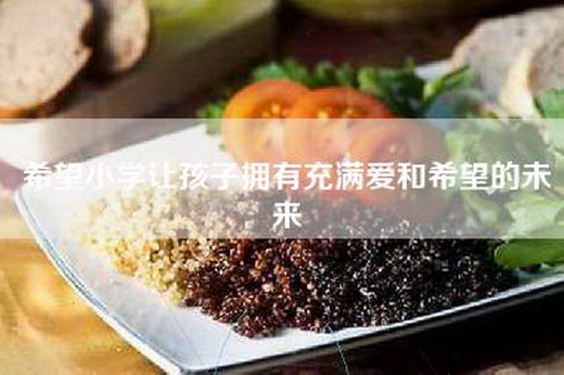 希望小学让孩子拥有充满爱和希望的未来