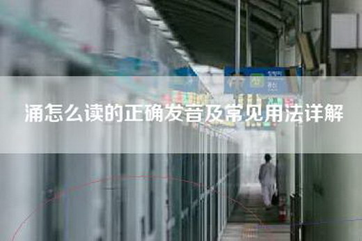 涌怎么读的正确发音及常见用法详解