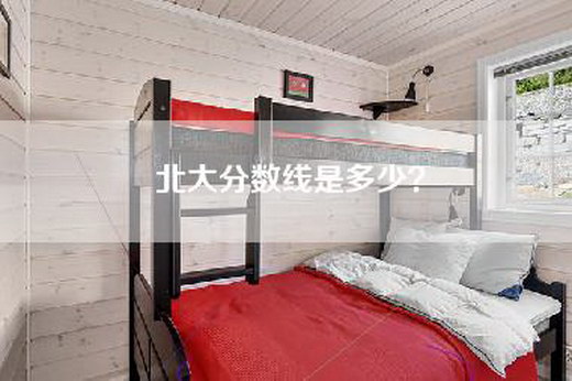 北大分数线是多少?