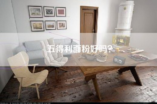 五得利面粉好吗?