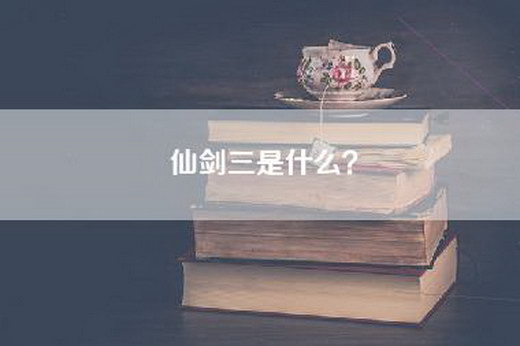 仙剑三是什么？