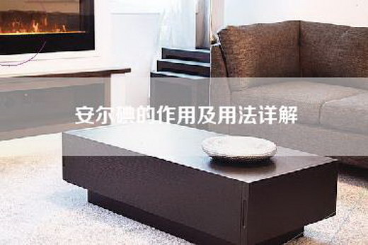 安尔碘的作用及用法详解