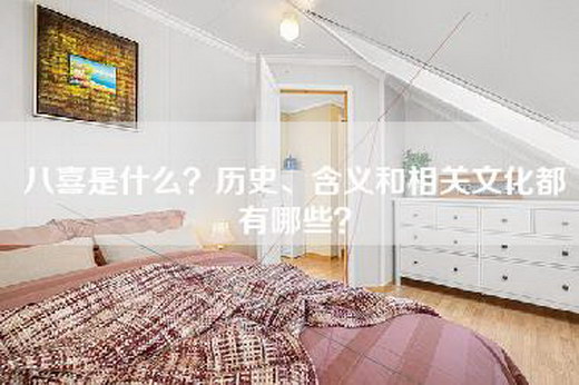 八喜是什么?历史、含义和相关文化都有哪些?