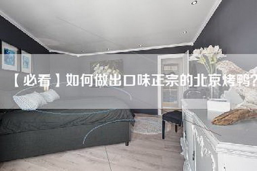 【必看】如何做出口味正宗的北京烤鸭？
