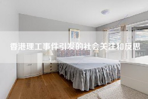 香港理工事件引发的社会关注和反思