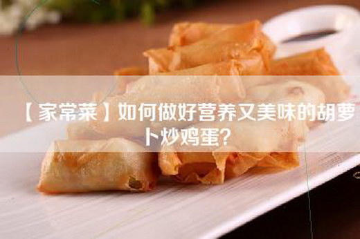 【家常菜】如何做好营养又美味的胡萝卜炒鸡蛋？