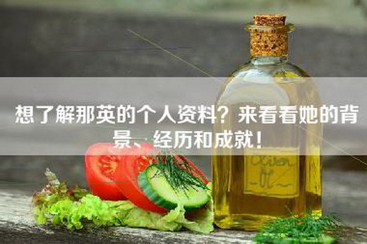 想了解那英的个人资料？来看看她的背景、经历和成就！