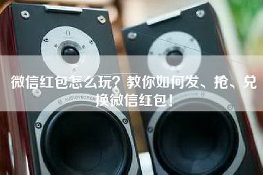 微信红包怎么玩？教你如何发、抢、兑换微信红包！