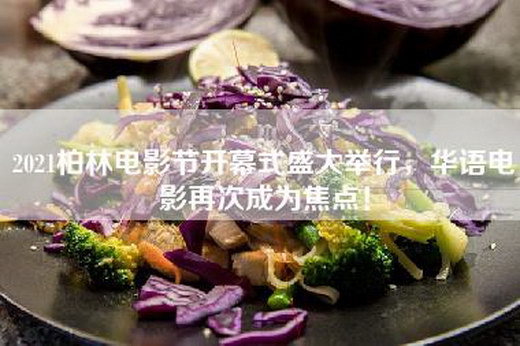 2021柏林电影节开幕式盛大举行，华语电影再次成为焦点！