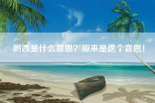 哟西是什么意思？原来是这个意思！