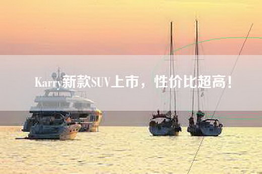 Karry新款SUV上市,性价比超高!