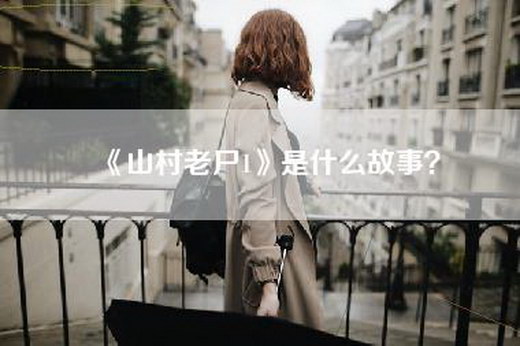 《山村老尸1》是什么故事？