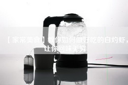 【家常美食】教你如何做好吃的白灼虾，让你回味无穷
