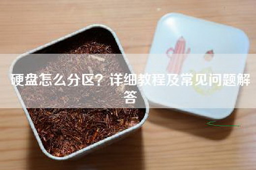 硬盘怎么分区？详细教程及常见问题解答