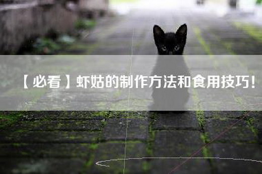 【必看】虾姑的制作方法和食用技巧！