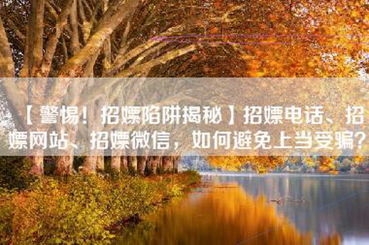 【警惕！招嫖陷阱揭秘】招嫖电话、招嫖网站、招嫖微信，如何避免上当受骗？
