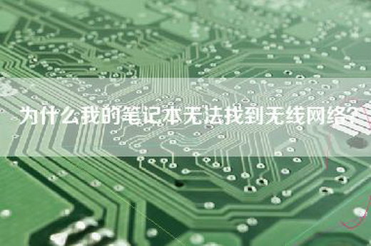 为什么我的笔记本无法找到无线网络？