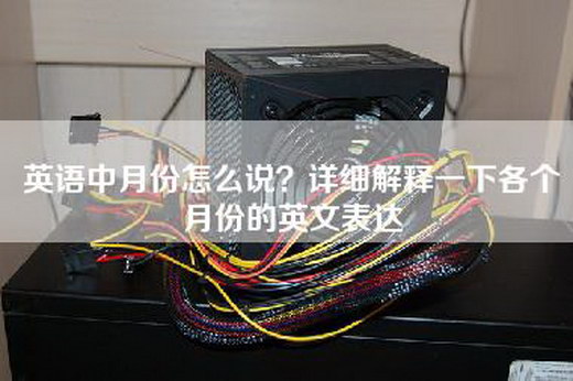 英语中月份怎么说？详细解释一下各个月份的英文表达