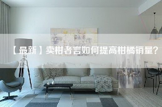 【最新】卖柑者言如何提高柑橘销量？