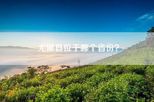 尤溪县位于哪个省份？