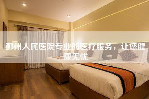 鄞州人民医院专业的医疗服务，让您健康无忧