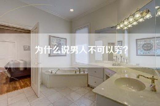为什么说男人不可以穷？