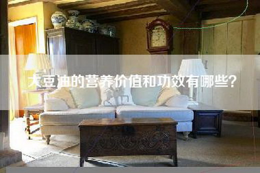 大豆油的营养价值和功效有哪些？