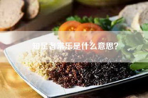知足者常乐是什么意思？