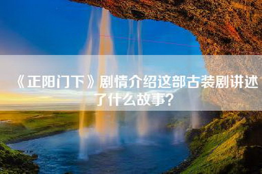 《正阳门下》剧情介绍这部古装剧讲述了什么故事？