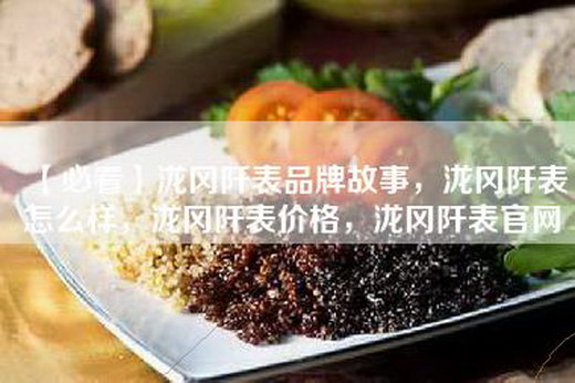 【必看】泷冈阡表品牌故事，泷冈阡表怎么样，泷冈阡表价格，泷冈阡表官网