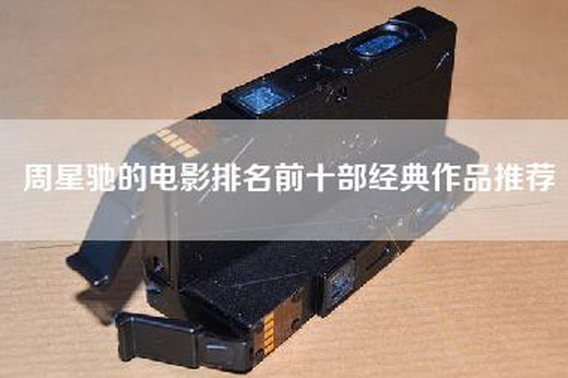 周星驰的电影排名前十部经典作品推荐