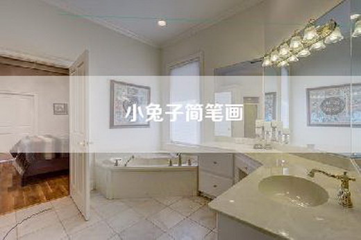 小兔子简笔画