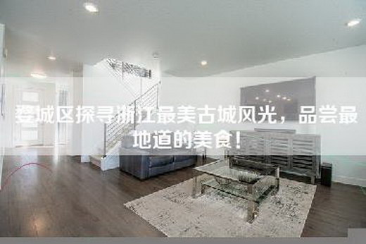 婺城区探寻浙江最美古城风光，品尝最地道的美食！