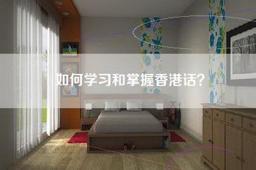 如何学习和掌握香港话？